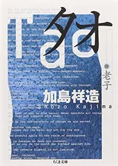 タオ: 老子 (ちくま文庫)