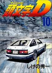 初版 頭文字D 10巻 しげの秀一 - メルカリ
