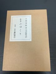 人体美学 上巻 美術解剖学を基礎として 西田正秋著作集 - メルカリ