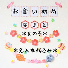 53【お食い初め　女の子　壁面飾り　壁面装飾】ハンドメイド　100日祝い　百日祝い　祝百日　ガーランド