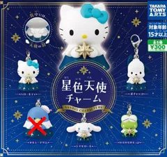 サンリオキャラクターズ 星色天使チャーム 単品販売　ばら売り　ガチャガチャ