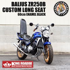 【タイムセール開催中！ ■4/30(木)まで半額セール！】カワサキ バリオスⅡ型 ZR250B  KingRoad88 ３段シート エナメル ブラック 60cm 2型 三段シート バリオス2 バリオス BALIUS
