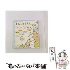 【中古】 すみっコぐらしおあそびブック パズル めいろ さがしっこ せんつなぎ クイズ (ワンダーライフスペシャル) / サンエックス / 小学館
