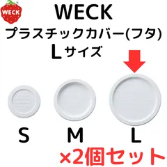 WECK ( ウェック ) 蓋 プラスチックカバー ホワイト L サイズ 2個セット