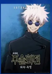 呪術廻戦 懐玉・玉折 特典 五条 悟 ポスター