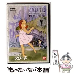 2026年最新】ふしぎな島のフローネ dvdの人気アイテム - メルカリ