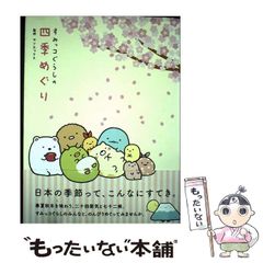 [중고] 스미코구라시의 사계 순회 / 선엑스 / 리버럴사