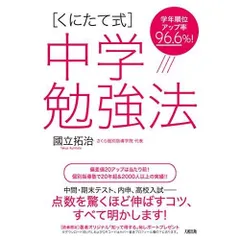 学年順位アップ率96.6% [くにたて式]中学勉強法