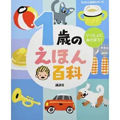 1歳のえほん百科 (えほん百科シリーズ)