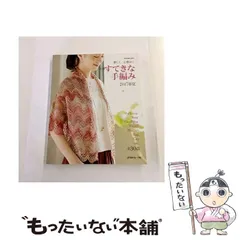 【中古】 すてきな手編み 2017春夏 楽しく、心豊かに 全30作品 (Let’s knit series) / 日本ヴォーグ社 / 日本ヴォーグ社
