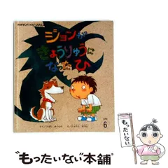 【中古】 ジョンがきょうりゅうになったひ 第2版 (おはなしチャイルドリクエストシリーズ 2015・6) / つばたみつひろ、ショウジサダム / チャイルド本社