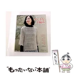 【中古】 すてきな手編み 2019-2020秋冬 温もりに包まれて 全31作品 (Let’s knit series) / 日本ヴォーグ社 / 日本ヴォーグ社