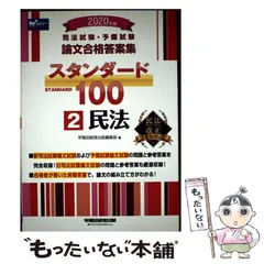 2026年最新】司法試験予備試験 早稲田経営出版 スタンダード100の人気