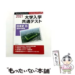 【中古】 大学入学共通テスト日本史B重要問題集 2021 (ベストセレクション) / 実教出版 / 実教出版