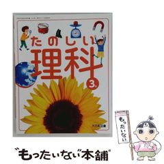 理科小3教科書 たのしい理科 三年 小3 大日本図書 理科三年 教科書
