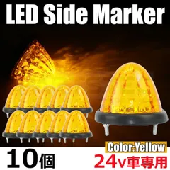 トラック用 LEDサイドマーカー 24V専用 アンバー イエロー 10個セット 大型車対応 車幅灯 高輝度16LED 汎用 即納 / 156-191×10