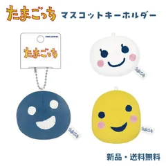 たまごっち ぬいぐるみ ベビー マスコット キーホルダー 可愛い グッズ かばん バッグ リュック 鍵 スクールバッグ ボールチェーン たまごっち マスコットキーホルダー べビっち 229735 しろベビっち 229736  まるっち 229737