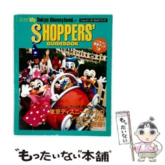 【中古】 東京ディズニーランドショッパーズ・ガイドブック (New my Tokyo Disneyland) / ディズニーファン編集部 / 講談社