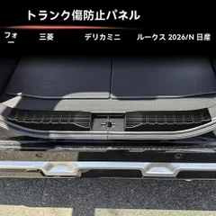 【送料無料】三菱 デリカミニ/Delica MINI（デリカミニ）& 日産 ROOX 対応 ラゲッジ 内側リアスカッフプレート リアバンパー保護 2点セット ステンレス製 キズ防止 耐摩耗 車種専用 3M両面テープ貼付 取付かんたん 黒チタン/銀チタン 選択可