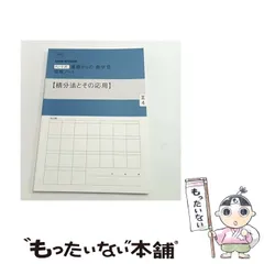 【中古】 チャート式基礎からの数学3完成ノート【積分法とその応用】 / 数研 / 数研出版