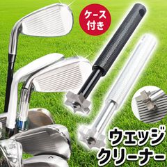 ウェッジクリーナー ゴルフ ゴルフクラブ 掃除 メンテナンス 溝 ドライバー 汚れ シャープナー グッズ ゴルフ用品 ケース付き 小物 景品 コンペ プレゼント 持ち運び コンパクト 砂 土 錆び サビ 除去 手入れ スピン 削り 磨き ツール