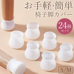 6脚分24個セット 椅子脚カバー 椅子脚キャップ 椅子足カバー セット テーブル 椅子 イス いす シリコン 丸 円形 四角 長方形 斜め 傾斜 傷防止 床 クッション 滑り止め 防音 ホワイト 白 ゴム 保護 机 足 脚 キズ 家具のサムネイル