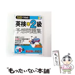 【中古】 5日で完成!英検準2級予想問題集 / 成美堂出版 / 成美堂出版