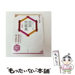 【中古】 解法と演習共通テスト対策国語問題集 古典編 / 京都書房 / 京都書房