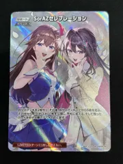 SorAZセレブレーション (illust:ひょん) 　[SR] 　{hBP05-080}　ホロカ　ホロライブカード 1枚