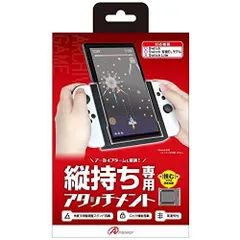 アンサー Switch用 縦画面アタッチメントグリップ【アーカイブゲームを縦画面でプレイ/有機ELモデル・通常モデル両対応/充電しながらプレイ可