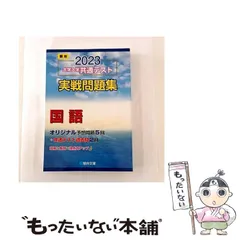 【中古】 大学入学共通テスト実戦問題集国語 2023年版 (駿台大学入試完全対策シリーズ) / 駿台文庫 / 駿台文庫