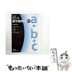 【中古】 改訂版 リンク数学演習1・A 受験編 approach ＋ basic ＋ ch / 数研 / 数研出版