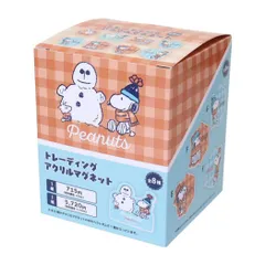 スヌーピー 磁石 トレーディングアクリルマグネット 全8種 8個入セット ピーナッツ マリモクラフト コレクション雑貨 まとめ買い キャラクター グッズ 
