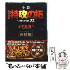 小説 疾風伝説 特攻の拓 Version32 完結編 29〜32 小説 疾風伝説 特攻の拓 Version32 完結編