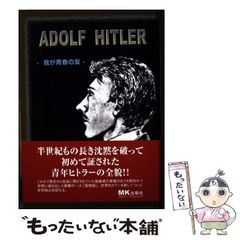 アドルフ・ヒトラー 我が青春の友 アウグスト・クビツェク - メルカリ