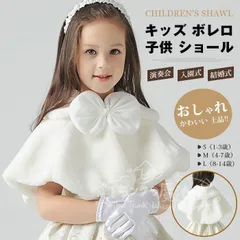 特価★キッズ ボレロ 子供 ショール 発表会 子供服 演奏会 入園式 卒園式 入学式 結婚式 パーティー 女の子 ケープ ジャケット シンプル きれいめ フォーマル アウター おしゃれ かわいい 上品 CTZ121P067