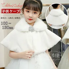 特価★女の子 ケープ キッズ ボレロ ショール 子供 発表会 子供服 演奏会 入園式 卒園式 入学式 結婚式 パーティー ジャケット シンプル きれいめ フォーマル アウター おしゃれ かわいい 上品 CTZ121P237
