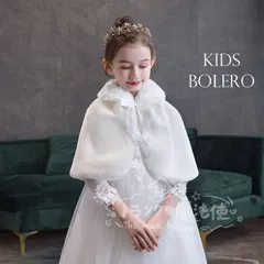 特価★キッズ ボレロ 七五三子供 ショール 発表会 子供服 演奏会 入園式 卒園式 入学式 結婚式 パーティー 女の子 ケープ ジャケット シンプル きれいめ フォーマル アウター おしゃれ かわいい 上品 CTZ121P316