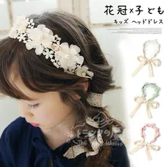 特価★キッズ ヘッドドレス フラワーレース 即購入OK カチューシャ 子供 ヘアアクセサリー 髪飾り 三つ編み 女の子 リボン リングガール 花冠 子ども ヘアバンド フォーマル 結婚式 発表会 卒園式 入園式 入学式 CTZ121P308