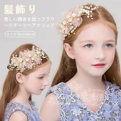 特価★髪飾り 子供 発表会 ヘアアクセサリー ヘッドドレス 女の子 キッズ 花 リボン 可愛い 結婚式 入学式 卒業式 フォーマル 記念写真 ピアノ 七五三 おしゃれ CTZ121P192