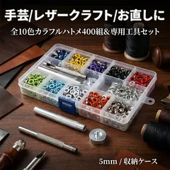 両面ハトメ 5mm 400組セット ハトメパンチ 鳩目 穴あけ 打ち具 工具セット ハトメ 10色 カラフル 大容量 レザークラフト 手芸 DIY ハンドメイド 靴 ベルト バッグ リメイク 金具 パーツ 収納ケース付