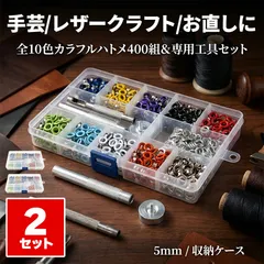2個セット 両面ハトメ 5mm 400組セット ハトメパンチ 鳩目 穴あけ 打ち具 工具セット ハトメ 10色 カラフル 大容量 レザークラフト 手芸 DIY ハンドメイド 靴 ベルト バッグ リメイク 金具 パーツ 収納ケース付