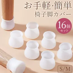 4脚分16個セット 椅子脚カバー 椅子脚キャップ 椅子足カバー セット テーブル 椅子 イス いす シリコン 丸 円形 四角 長方形 斜め 傾斜 傷防止 床 クッション 滑り止め 防音 ホワイト 白 ゴム 保護 机 足 脚 キズ 家具のサムネイル