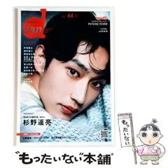 【中古】 TVガイドdan Vol.44 2022JULY 杉野遥亮 町田啓太 磯村勇斗 間宮祥太朗 世界×澤本夏輝×木村慧人×八木勇征 草川拓弥×西垣匠/PSYCHIC FEVER (TOKYO NEWS MOOK 通巻994号) / 東京ニュース通信社 /