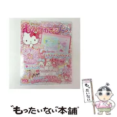 【中古】 サンリオキャラクターとあそぼうきらめきおんなのこブック (サンリオチャイルドムック) / サンリオ / サンリオ