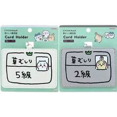 ちいかわ カードホルダー ちいかわ5級 うさぎ2級 2種類セット S2176220 S2176238 サンスター文具 草むしり検定証 IC・IDカードホルダー カードケース パスケース ネックストラップ 吊り下げ式