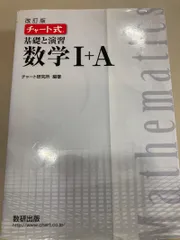 改訂版 チャート式　基礎と演習　 数学I ＋A 数研出版