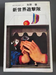 2026年最新】新世界遊撃隊（の人気アイテム - メルカリ