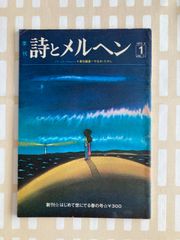 絶版 やなせたかし 『詩とメルヘン vol.1』 創刊号 第一巻第1号1973年 