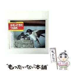 【中古】 かえってきたつばめ (チャイルド科学絵本館 どうぶつのせかい) / こわせたまみ / チャイルド本社